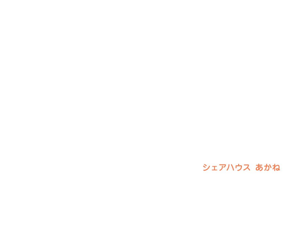 シェアハウス あかね